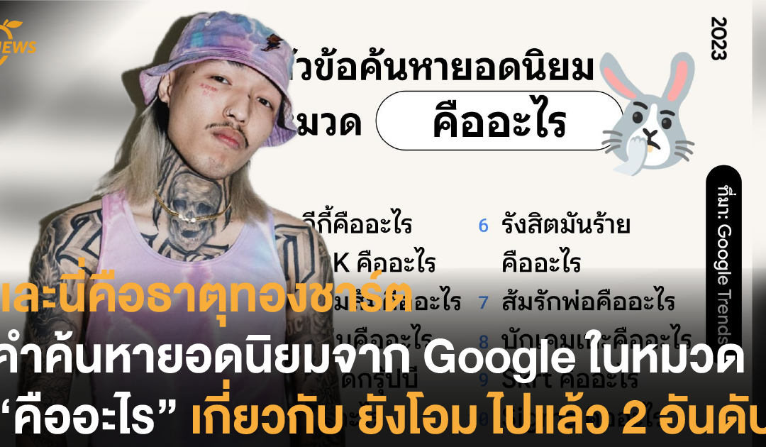 และนี่คือธาตุทองชาร์ต คำค้นหายอดนิยมจาก Google ในหมวด “คืออะไร” เกี่ยวกับ ยังโอม ไปแล้ว 2 อันดับ