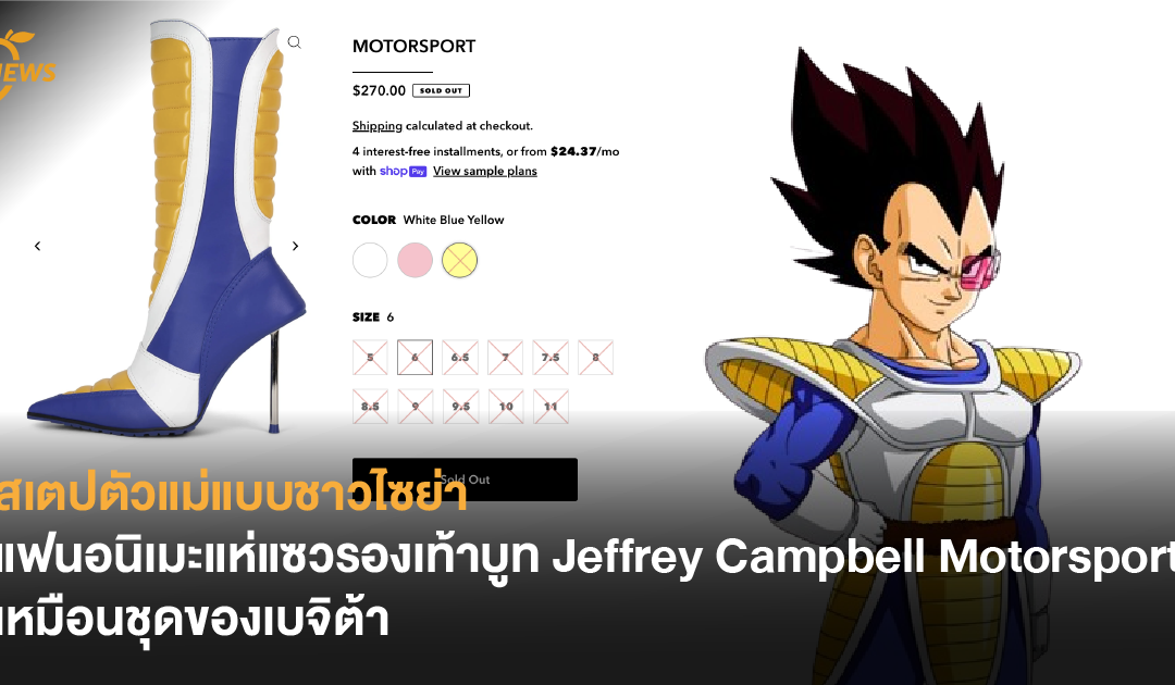 สเตปตัวแม่แบบชาวไซย่า แฟนอนิเมะแห่แซวรองเท้าบูท Jeffrey Campbell Motorsport เหมือนชุดของเบจิต้า