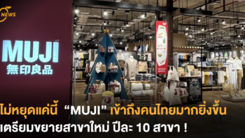 ไม่หยุดแค่นี้  “MUJI” เข้าถึงคนไทยมากยิ่งขึ้น เตรียมขยายสาขาใหม่ ปีละ 10 สาขา !