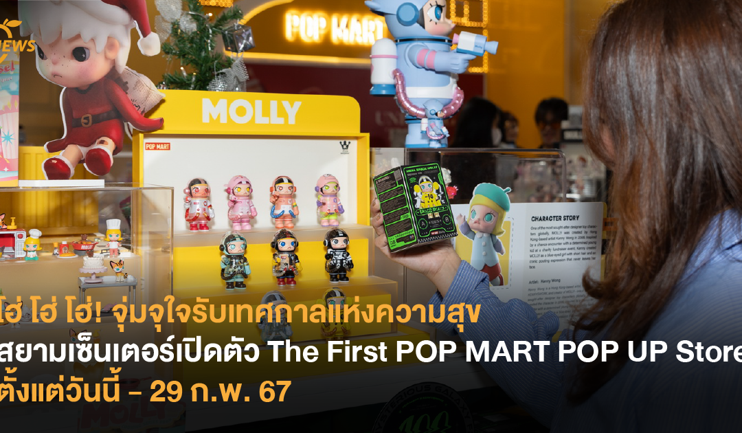 โฮ่ โฮ่​ โฮ่! จุ่มจุใจรับเทศกาลแห่งความสุข สยามเซ็นเตอร์เปิดตัว The First POP MART POP UP Store ตั้งแต่วันนี้ – 29 ก.พ. 67