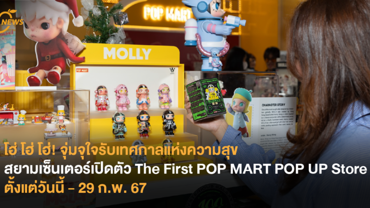 โฮ่ โฮ่​ โฮ่! จุ่มจุใจรับเทศกาลแห่งความสุข สยามเซ็นเตอร์เปิดตัว The First POP MART POP UP Store ตั้งแต่วันนี้ – 29 ก.พ. 67