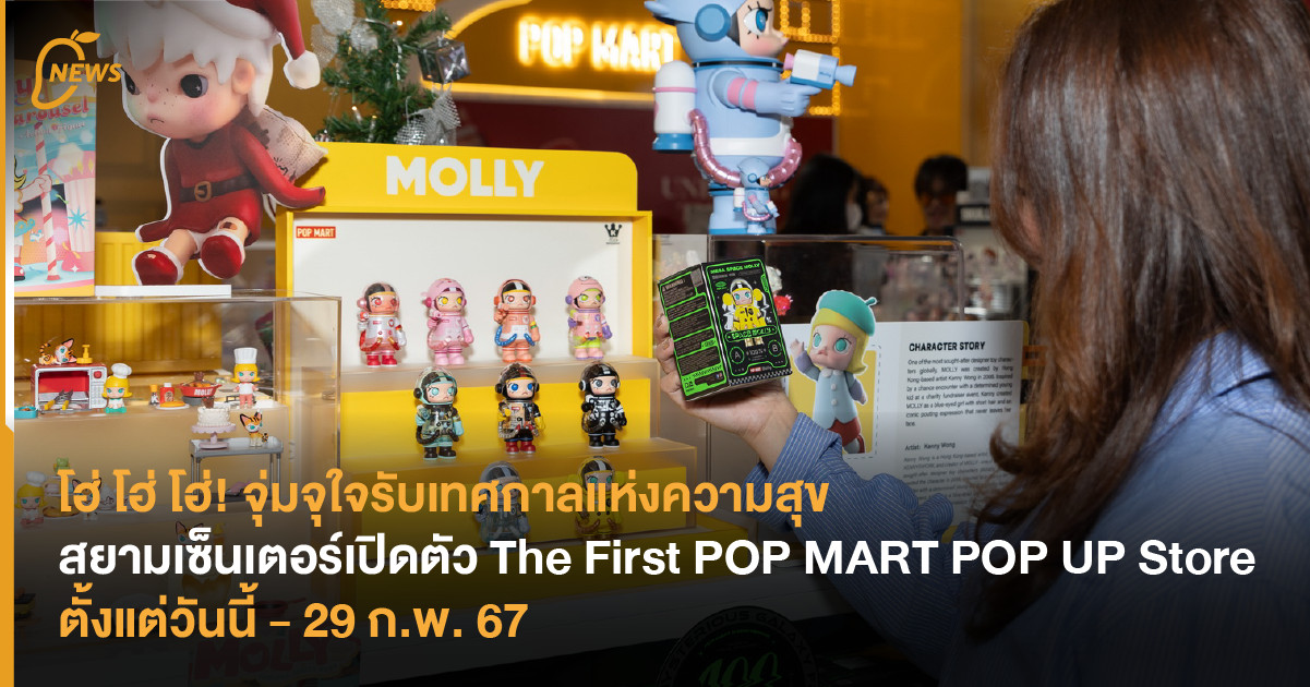 โฮ่ โฮ่ โฮ่! จุ่มจุใจรับเทศกาลแห่งความสุข สยามเซ็นเตอร์เปิดตัว The