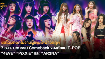 ยลโฉมดอกไม้งามผู้เติบโตฝ่าวิกฤต 7 ธ.ค. มหกรรม Comeback ของตัวแม่ T-POP “4EVE” ”PiXXiE” และ “AR3NA”