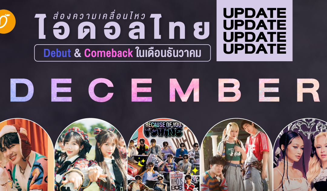 ส่องความเคลื่อนไหว ไอดอลไทย Debut & Comeback ในเดือนธันวาคม