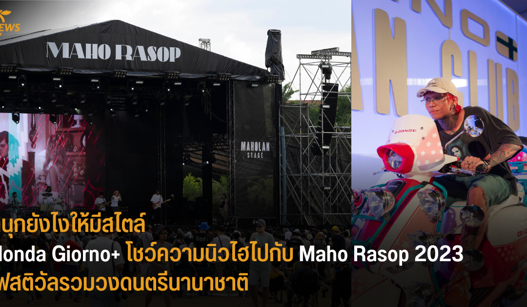 สนุกยังไงให้มีสไตล์ Honda Giorno+ โชว์ความนิวไฮไปกับ Maho Rasop 2023 เฟสติวัลรวมวงดนตรีนานาชาติ