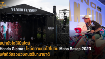 สนุกยังไงให้มีสไตล์ Honda Giorno+ โชว์ความนิวไฮไปกับ Maho Rasop 2023 เฟสติวัลรวมวงดนตรีนานาชาติ