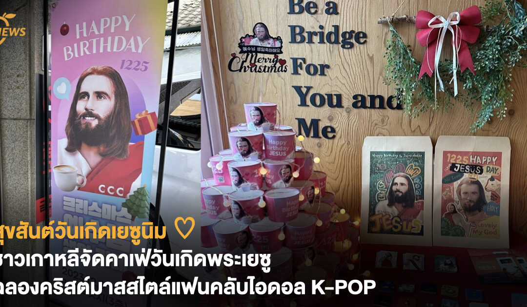 สุขสันต์วันเกิดเยซูนิม ♡ ชาวเกาหลีจัดคาเฟ่วันเกิดพระเยซู ฉลองคริสต์มาสสไตล์แฟนคลับไอดอล K-POP