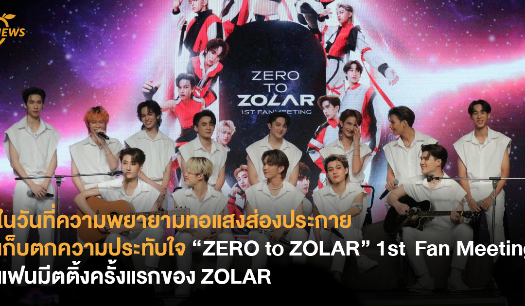 เก็บตกความประทับใจ “ZERO to ZOLAR” 1st  Fan Meeting แฟนมีตติ้งครั้งแรกของบอยกรุ๊ปน้องใหม่ ZOLAR