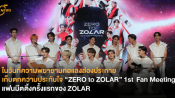 เก็บตกความประทับใจ “ZERO to ZOLAR” 1st  Fan Meeting แฟนมีตติ้งครั้งแรกของบอยกรุ๊ปน้องใหม่ ZOLAR