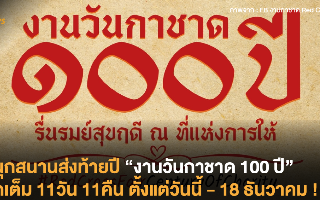 สนุกสนานส่งท้ายปี “งานวันกาชาด 100 ปี” จัดเต็ม 11วัน 11คืน ตั้งแต่วันนี้ – 18 ธันวาคม !