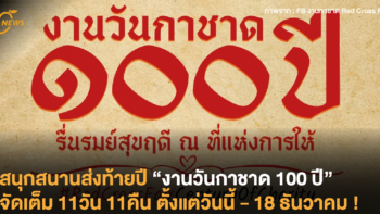 สนุกสนานส่งท้ายปี “งานวันกาชาด 100 ปี” จัดเต็ม 11วัน 11คืน ตั้งแต่วันนี้ – 18 ธันวาคม !