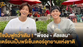 ใจมันฟูกว่าเดิม ! พี่จอง – คัลแลน เตรียมเป็นพรีเซ็นเตอร์อุทยานแห่งชาติ