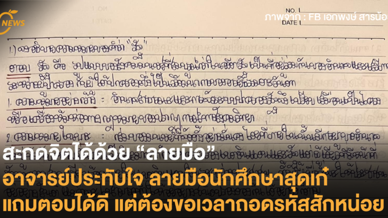 สะกดจิตได้ด้วย “ลายมือ” อาจารย์ประทับใจ ลายมือนักศึกษาสุดเก๋แถมตอบได้ดี แต่ต้องขอเวลาถอดรหัสสักหน่อย