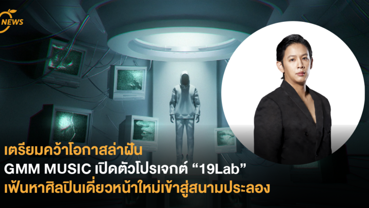 เตรียมคว้าโอกาสล่าฝัน GMM MUSIC เปิดตัวโปรเจกต์ “19Lab” บริหารโดย “โอม COCKTAIL” เฟ้นหาศิลปินเดี่ยวหน้าใหม่เข้าสู่สนามประลอง