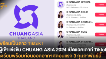 พร้อมเป็นดาว Tiktok ! ผู้เข้าแข่งขัน CHUANG ASIA 2024 เปิดแอคเคาท์ Tiktok เตรียมพร้อมก่อนออกอากาศตอนแรก 3 กุมภาพันธ์นี้
