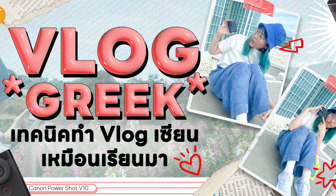 Vlog Geek เทคนิคทำ Vlog เซียนเหมือนเรียนมา กับ Canon PowerShot V10