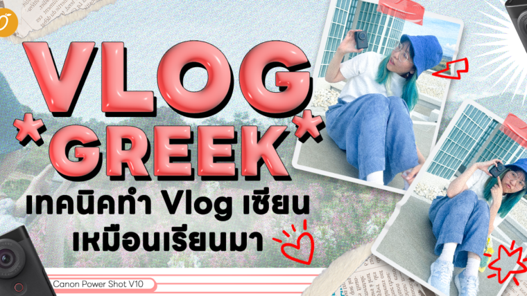 Vlog Geek เทคนิคทำ Vlog เซียนเหมือนเรียนมา กับ Canon PowerShot V10