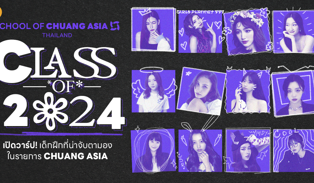 เปิดวาร์ป! เด็กฝึกที่น่าจับตามองในรายการ CHUANG ASIA