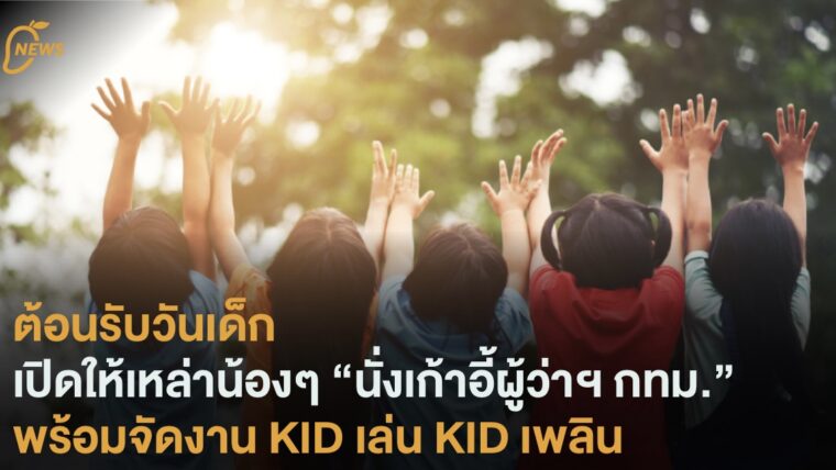 ต้อนรับวันเด็ก เปิดให้เหล่าน้องๆ “นั่งเก้าอี้ผู้ว่าฯ กทม.” พร้อมจัดงาน KID เล่น KID เพลิน