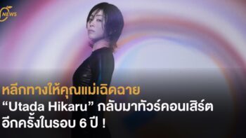 หลีกทางให้คุณแม่เฉิดฉาย “Utada Hikaru” กลับมาทัวร์คอนเสิร์ตอีกครั้งในรอบ 6 ปี !