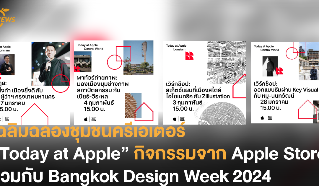 เฉลิมฉลองชุมชนครีเอเตอร์ “Today at Apple” กิจกรรมจาก Apple Store ร่วมกับ Bangkok Design Week 2024