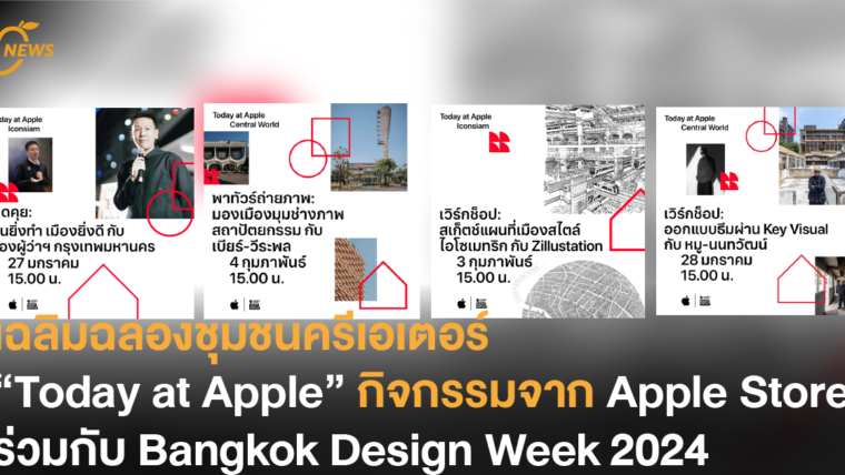 เฉลิมฉลองชุมชนครีเอเตอร์ “Today at Apple” กิจกรรมจาก Apple Store ร่วมกับ Bangkok Design Week 2024