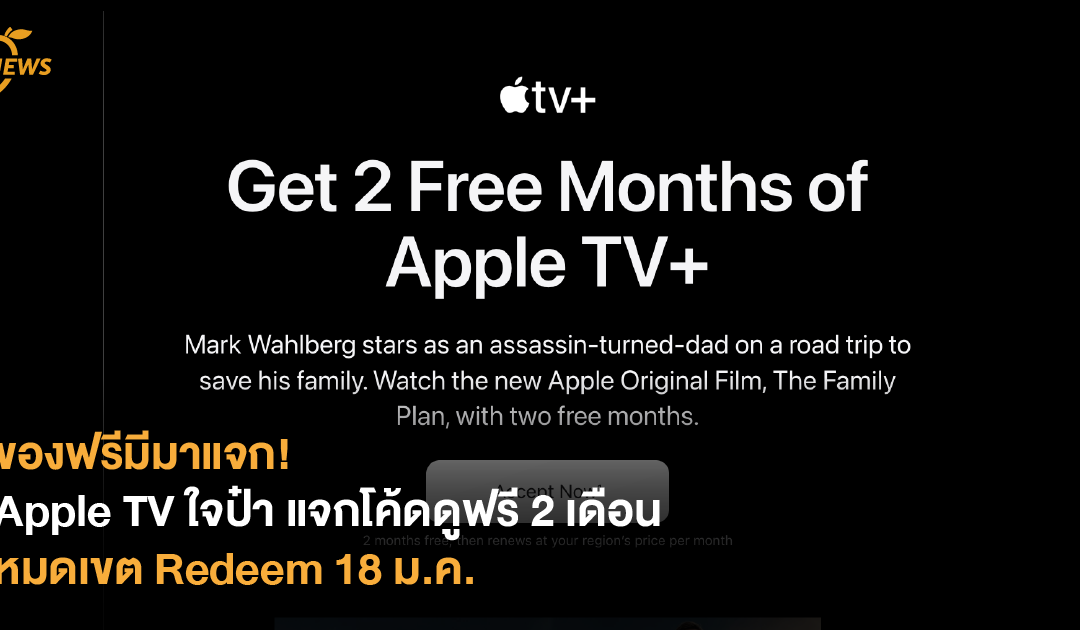 ของฟรีมีมาแจก! Apple TV ใจป๋า แจกโค้ดดูฟรี 2 เดือน หมดเขต Redeem 18 ม.ค.