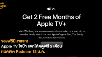 ของฟรีมีมาแจก! Apple TV ใจป๋า แจกโค้ดดูฟรี 2 เดือน หมดเขต Redeem 18 ม.ค.