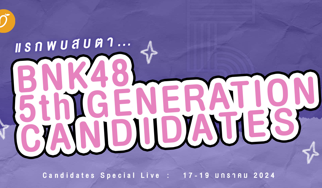 แรกพบสบตา…ส่อง BNK48 5th Generation Candidates