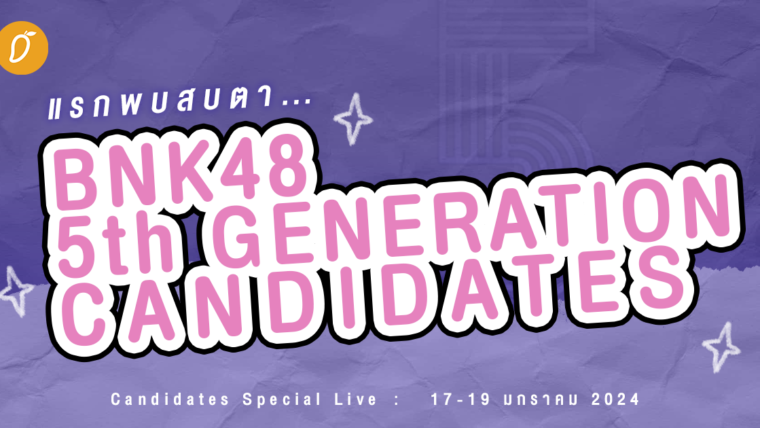 แรกพบสบตา...ส่อง BNK48 5th Generation Candidates