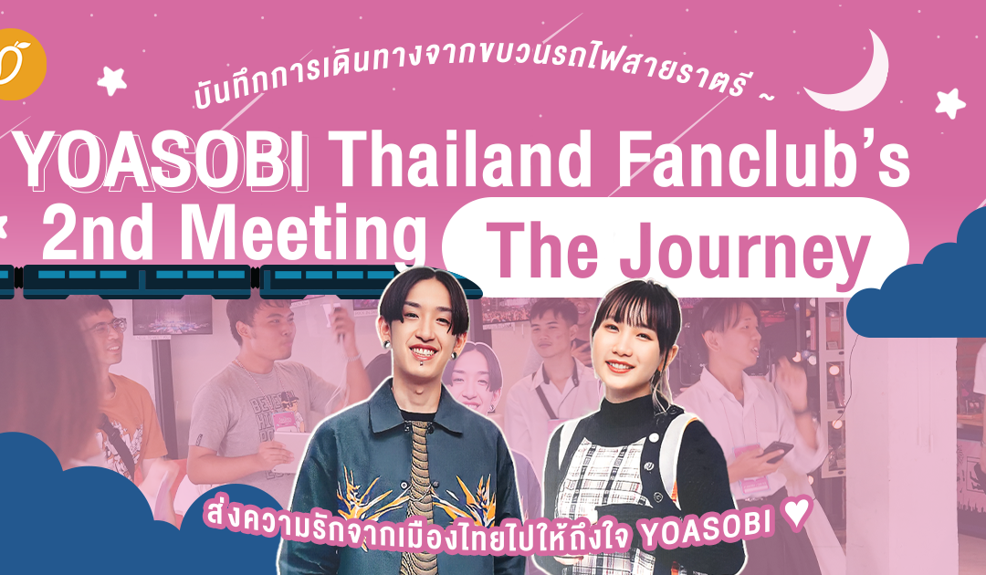 บันทึกการเดินทางจากขบวนรถไฟสายราตรี YOASOBI Thailand Fanclub’s 2nd Meeting “The Journey” ส่งความรักจากเมืองไทยไปให้ถึงใจ YOASOBI