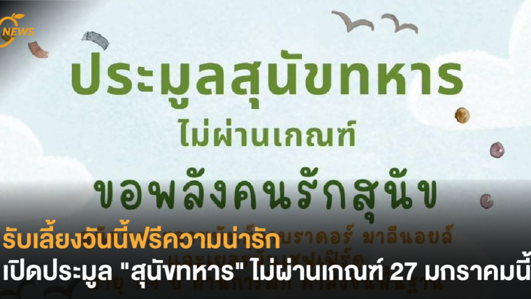 บเลี้ยงวันนี้ฟรีความน่ารัก เปิดประมูล 