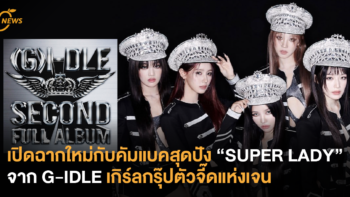 เปิดฉากใหม่กับคัมแบ็คสุดปัง “SUPER LADY” จาก G-IDLE เกิร์ลกรุ๊ปตัวจี๊ดแห่งเจน