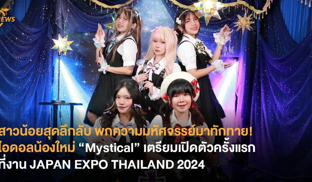 สาวน้อยสุดลึกลับ พกความมหัศจรรย์มาทักทาย! ไอดอลน้องใหม่ “Mystical” เตรียมเปิดตัวครั้งแรก ที่งาน JAPAN EXPO THAILAND 2024