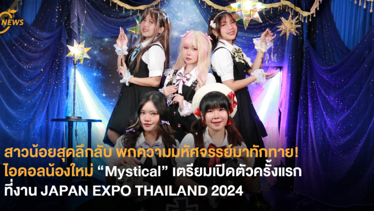 สาวน้อยสุดลึกลับ พกความมหัศจรรย์มาทักทาย! ไอดอลน้องใหม่ “Mystical” เตรียมเปิดตัวครั้งแรก ที่งาน JAPAN EXPO THAILAND 2024