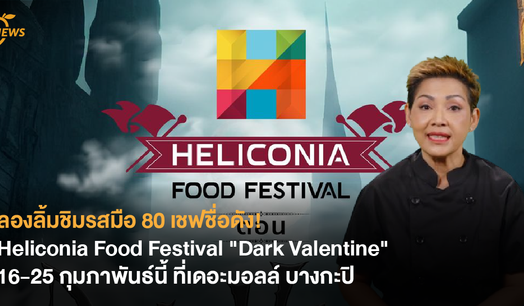 ลองลิ้มชิมรสมือ 80 เชฟชื่อดัง! Heliconia Food Festival ตอน “Dark Valentine” 16-25 กุมภาพันธ์นี้