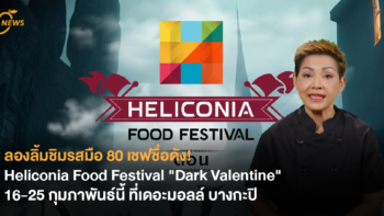 ลองลิ้มชิมรสมือ 80 เชฟชื่อดัง! Heliconia Food Festival ตอน “Dark Valentine” 16-25 กุมภาพันธ์นี้