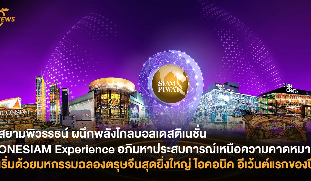 สยามพิวรรธน์ ผนึกพลังโกลบอลเดสติเนชั่น ONESIAM Experience อภิมหาประสบการณ์เหนือความคาดหมาย เริ่มด้วยมหกรรมฉลองตรุษจีนสุดยิ่งใหญ่ ไอคอนิค อีเว้นต์แรกของปี