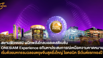 สยามพิวรรธน์ ผนึกพลังโกลบอลเดสติเนชั่น ONESIAM Experience อภิมหาประสบการณ์เหนือความคาดหมาย เริ่มด้วยมหกรรมฉลองตรุษจีนสุดยิ่งใหญ่ ไอคอนิค อีเว้นต์แรกของปี