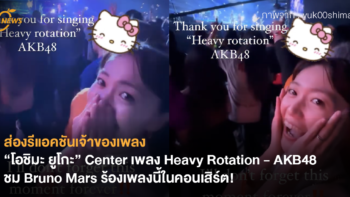ส่องรีแอคชันเจ้าของเพลง “โอชิมะ ยูโกะ