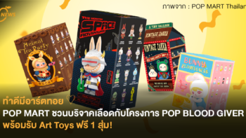 ทำดีมีอาร์ตทอย ♡ POP MART ชวนคนไทยบริจาคเลือดกับโครงการ POP BLOOD GIVER พร้อมรับ Art Toys ฟรี 1 สุ่ม!