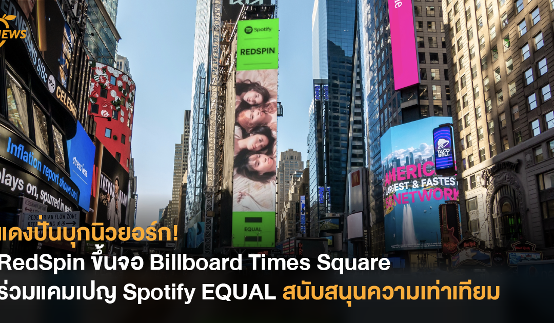 แดงปั่นบุกนิวยอร์ก! RedSpin ขึ้นจอ Billboard Times Square ร่วมแคมเปญ Spotify EQUAL สนับสนุนความเท่าเทียม