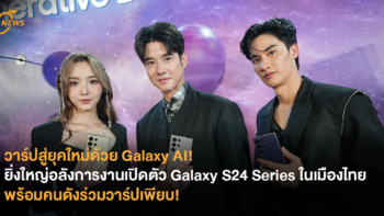 วาร์ปสู่ยุคใหม่ด้วย Galaxy AI! ยิ่งใหญ่อลังการงานเปิดตัว Galaxy S24 Series ในเมืองไทย พร้อมคนดังร่วมวาร์ปเพียบ!