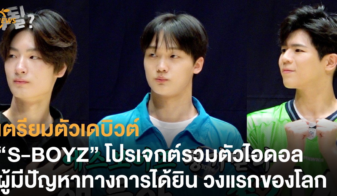 เตรียมตัวเดบิวต์ “S-BOYZ” โปรเจกต์รวมตัวไอดอลผู้มีปัญหาทางการได้ยินวงแรกของโลก