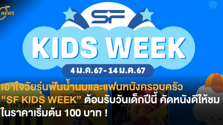 เอาใจวัยรุ่นฟันน้ำนมและแฟนหนังครอบครัว SF KIDS WEEK ต้อนรับวันเด็กปีนี้ คัดหนังดีให้ชมในราคาเริ่มต้น 100 บาท !