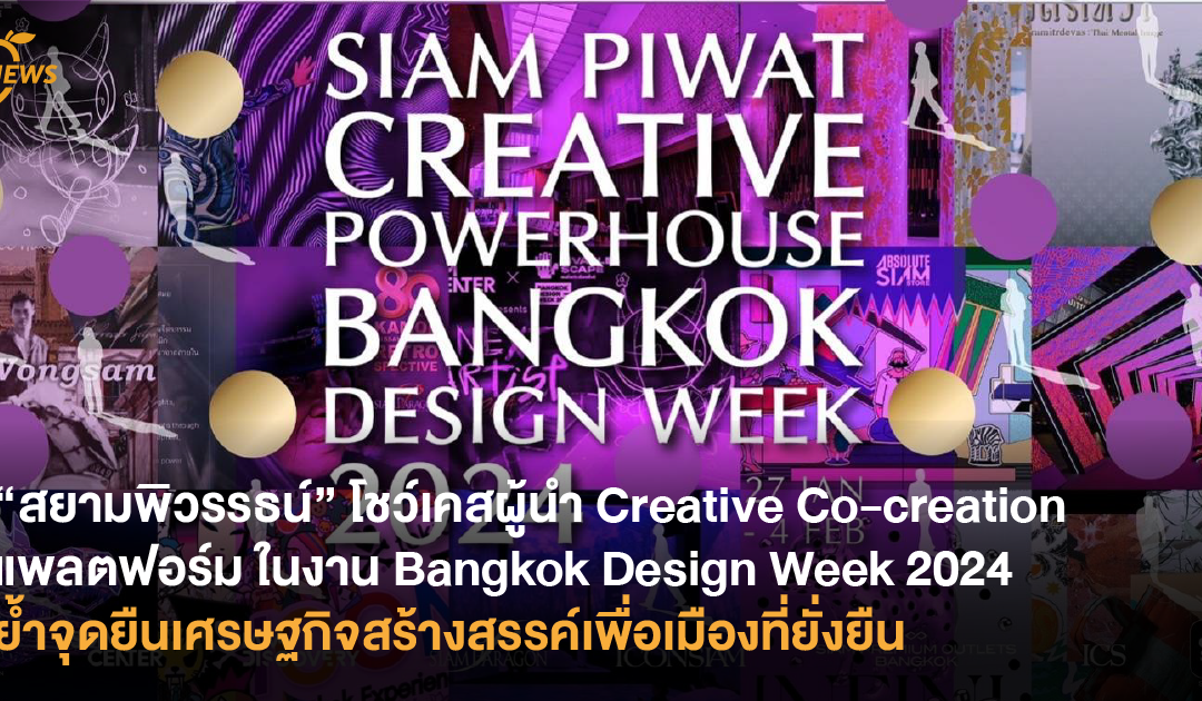 สยามพิวรรธน์ โชว์เคส “ขุมพลังเศรษฐกิจสร้างสรรค์สู่ความยั่งยืน” ในงาน Bangkok Design Week 2024