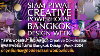 สยามพิวรรธน์ โชว์เคส “ขุมพลังเศรษฐกิจสร้างสรรค์สู่ความยั่งยืน” ในงาน Bangkok Design Week 2024