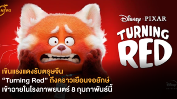 เขินแรงแดงรับตรุษจีน “Turning Red” ถึงคราวเยือนจอยักษ์​ เข้าฉายในโรงภาพยนตร์ 8 กุมภาพันธ์นี้