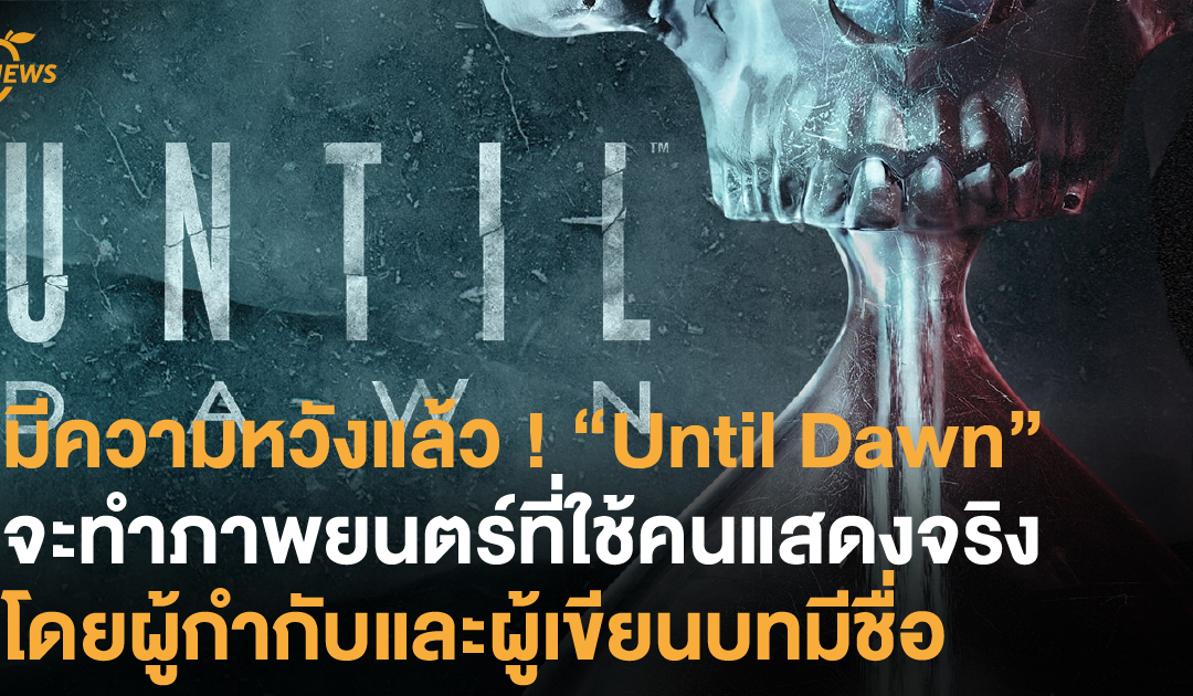 มีความหวังแล้ว ! “Until Dawn” จะทำภาพยนตร์ที่ใช้คนแสดงจริง โดยผู้กำกับและผู้เขียนบทมีชื่อ