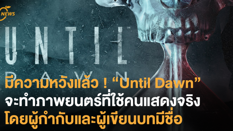 มีความหวังแล้ว ! “Until Dawn” จะทำภาพยนตร์ที่ใช้คนแสดงจริง โดยผู้กำกับและผู้เขียนบทมีชื่อ